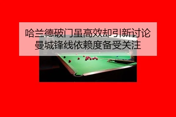 哈兰德破门虽高效却引新讨论 曼城锋线依赖度备受关注
